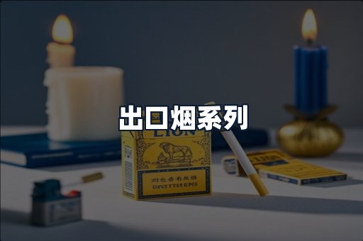 出口烟系列